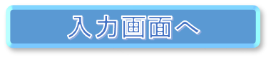 フォーム画面に進むボタン