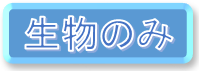 生物系に絞るボタン