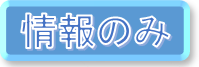 情報系に絞るボタン