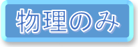 物理系に絞るボタン