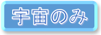 宇宙系に絞るボタン