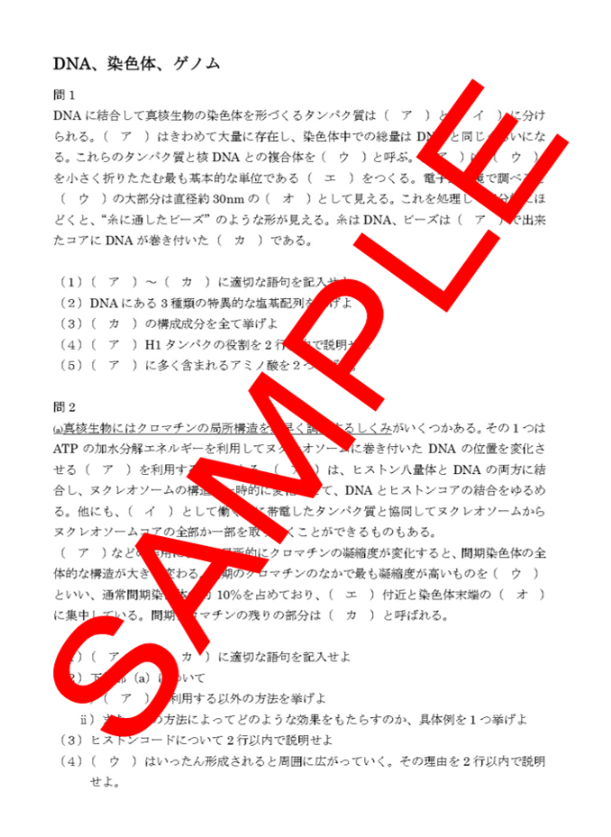 大学院受験 細胞生物学問題集のサンプル画像1